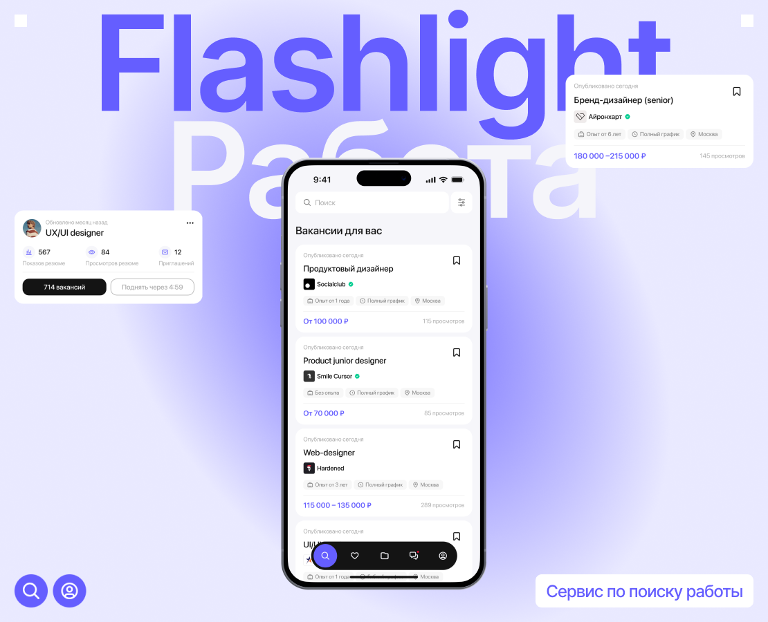 Flashlight • Сервис для поиска работы — Интерфейсы на Dprofile