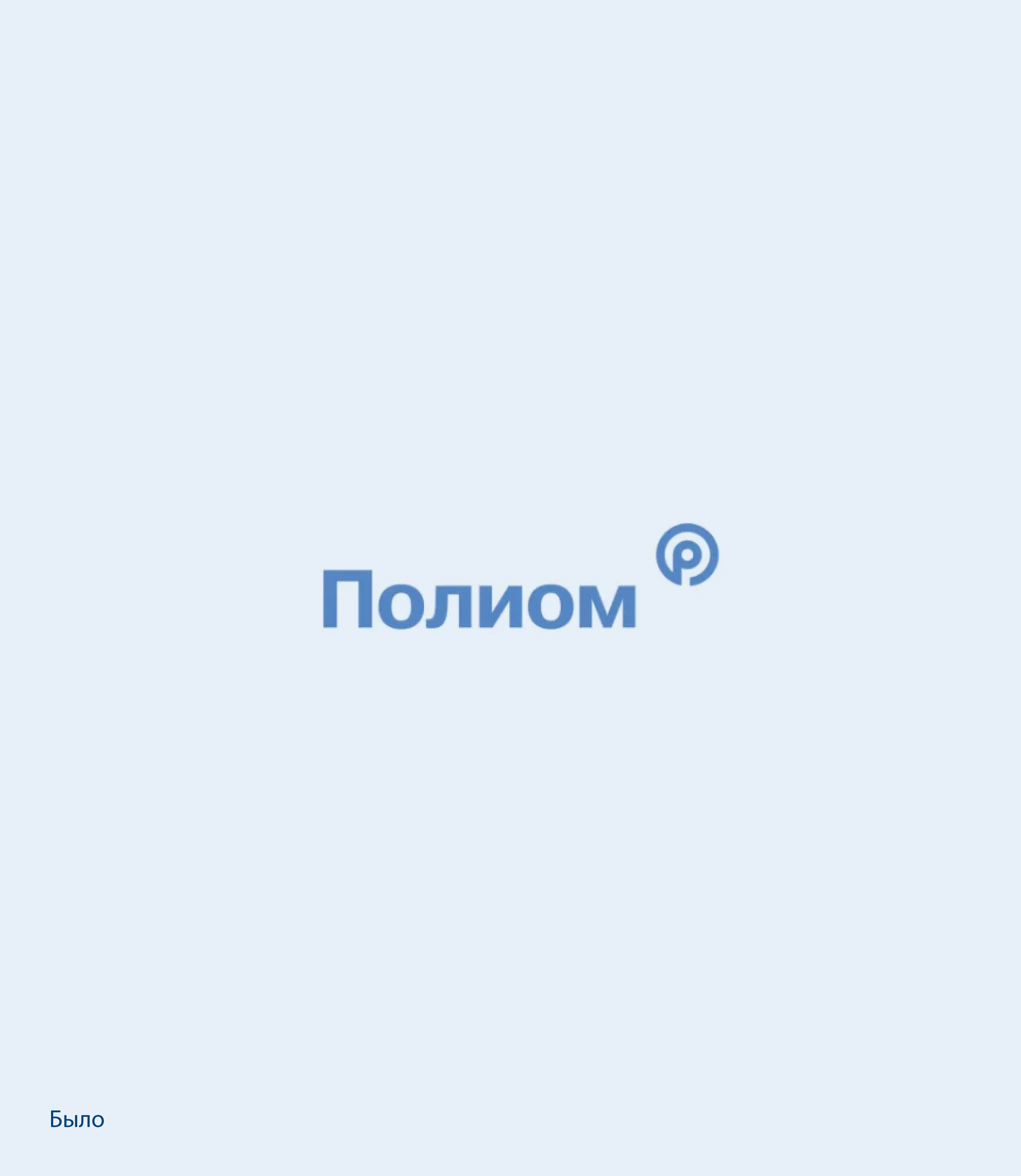 Ребрендинг «Полиома» — Изображение №1 — Брендинг, Графика на Dprofile