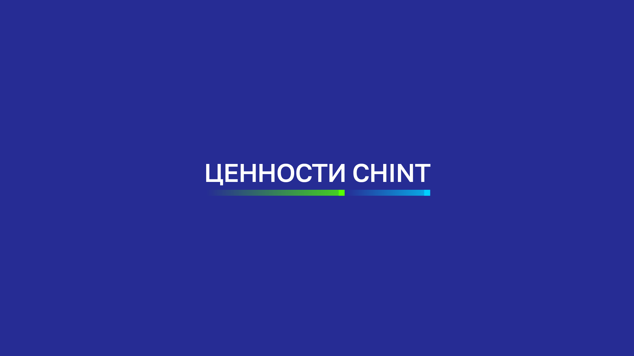 Корпоративные ценности CHINT — Изображение №1 — Брендинг, Графика на Dprofile