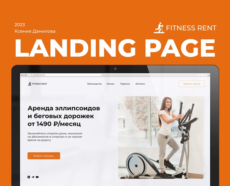 Одностраничный сайт аренды тренажёров на Dprofile