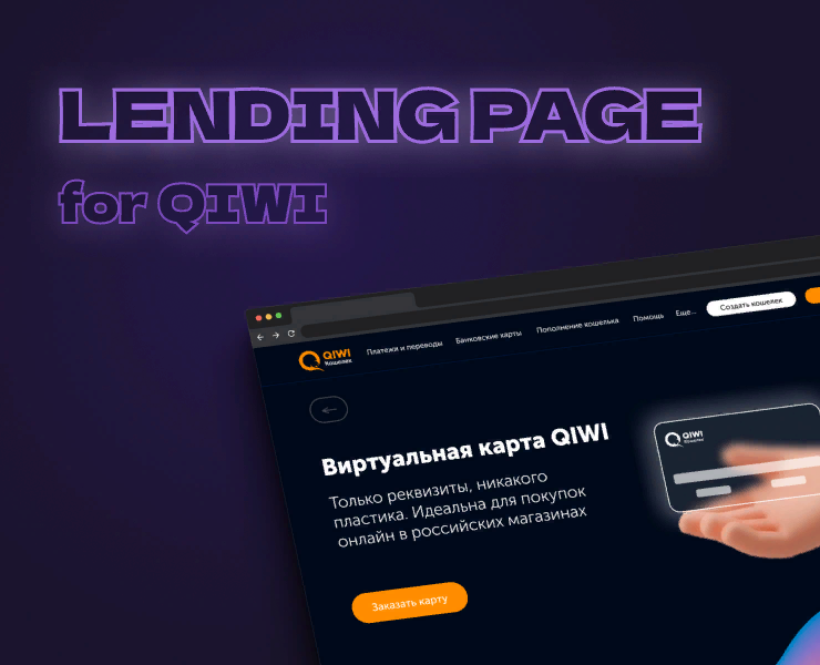 Лендинг для Qiwi — Интерфейсы, 3D на Dprofile