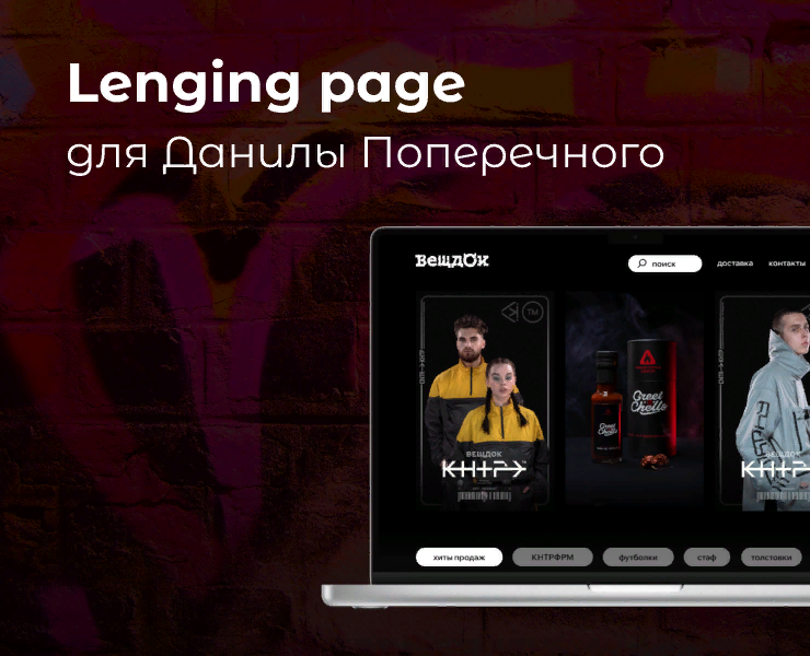 Лендинг для Данилы Поперечного — Интерфейсы, Брендинг на Dprofile