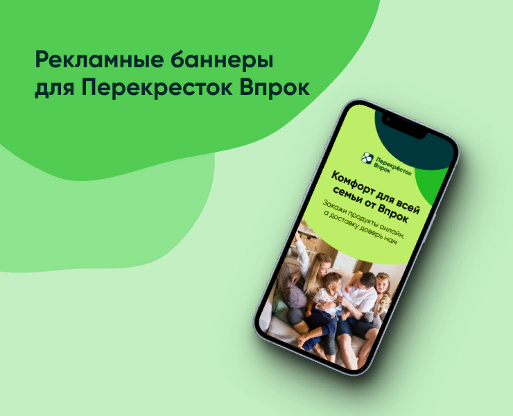 Статичные баннеры для Перекрестка Впрок — Интерфейсы, Брендинг на Dprofile