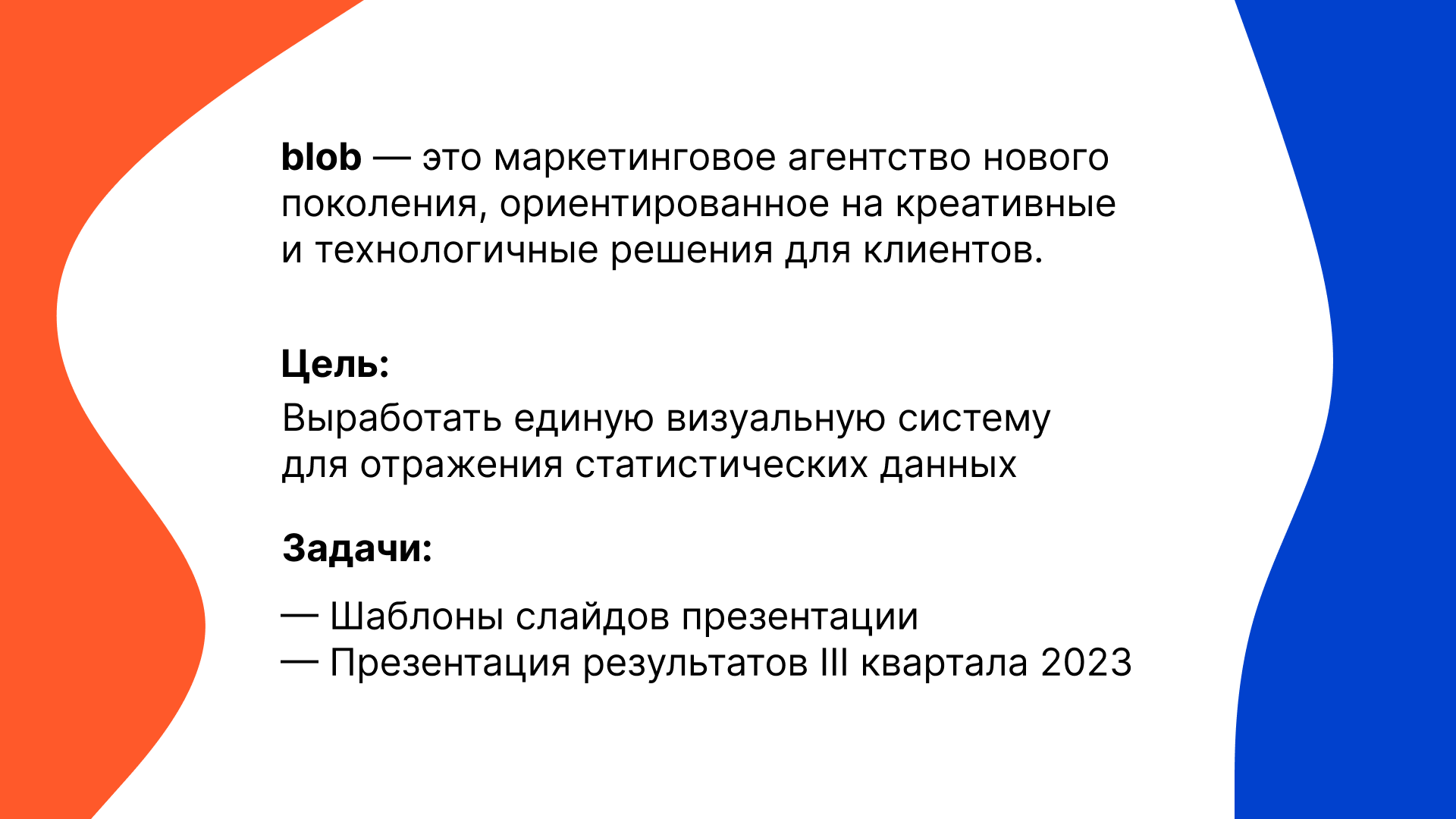 Презентация для маркетинговой компании blob — Изображение №1 — Брендинг, Маркетинг на Dprofile