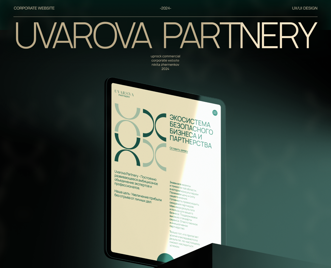 Uvarova Partnery | Корпоративный сайт на Dprofile