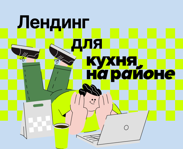 Кухня на районе. — Маркетинг на Dprofile