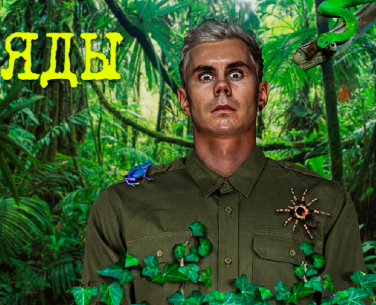 Превью к ролику “ Яды” Яна Топлеса — Графика на Dprofile