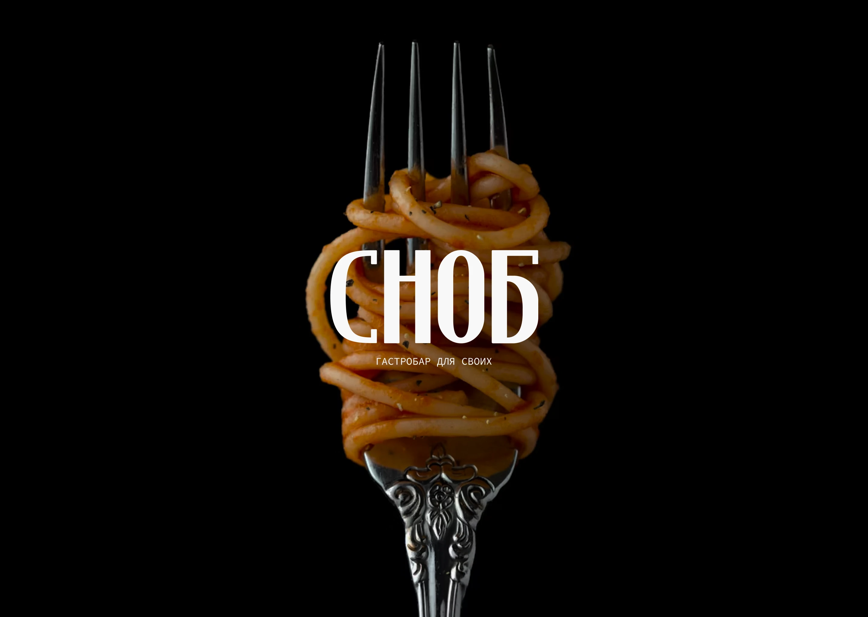 СНОБ | Айдентика гастробара — Изображение №1 — Брендинг, Графика на Dprofile