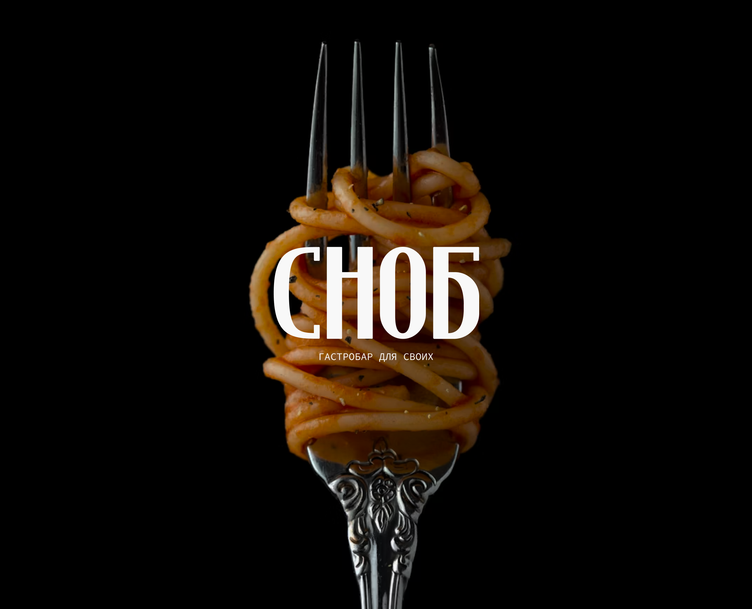 СНОБ | Айдентика гастробара — Брендинг, Графика на Dprofile