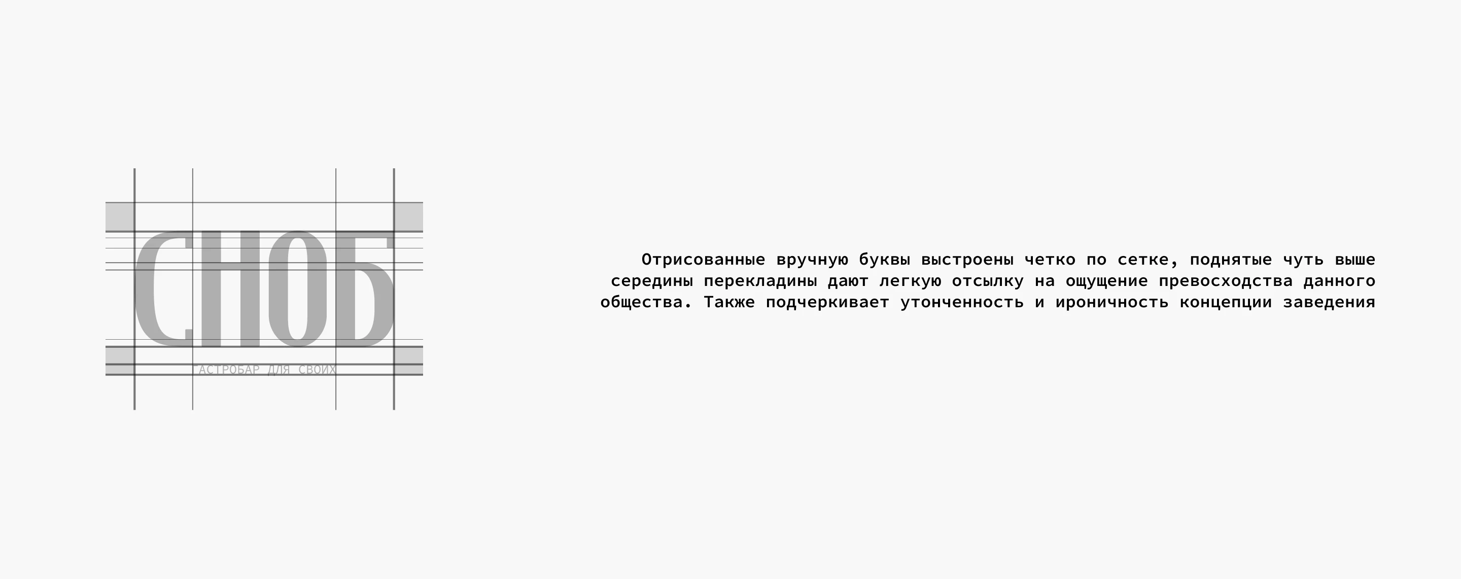 СНОБ | Айдентика гастробара — Изображение №3 — Брендинг, Графика на Dprofile