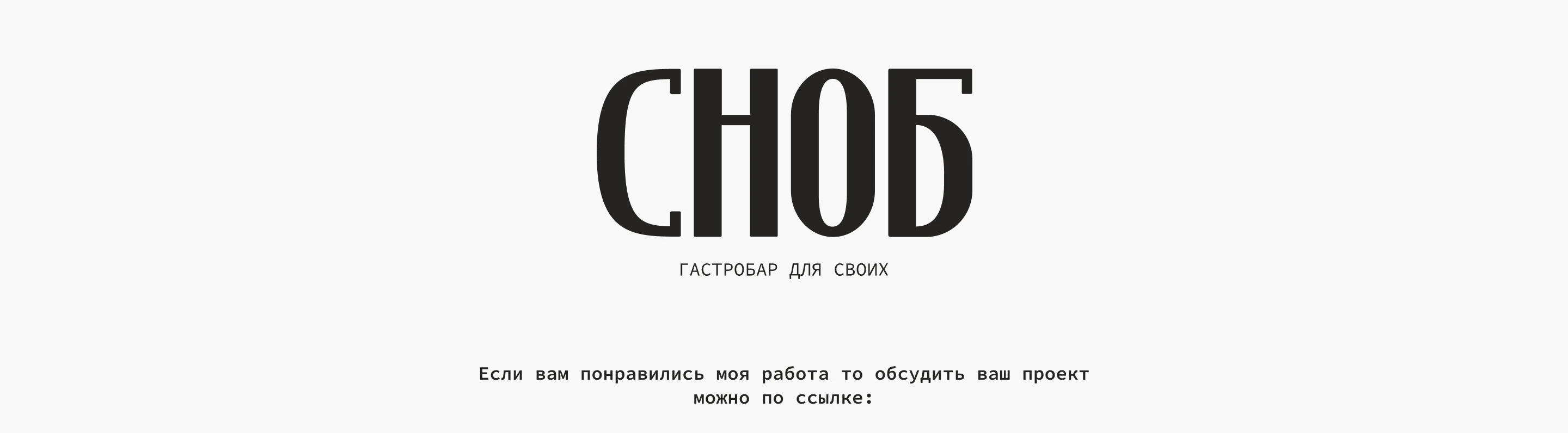 СНОБ | Айдентика гастробара — Изображение №15 — Брендинг, Графика на Dprofile