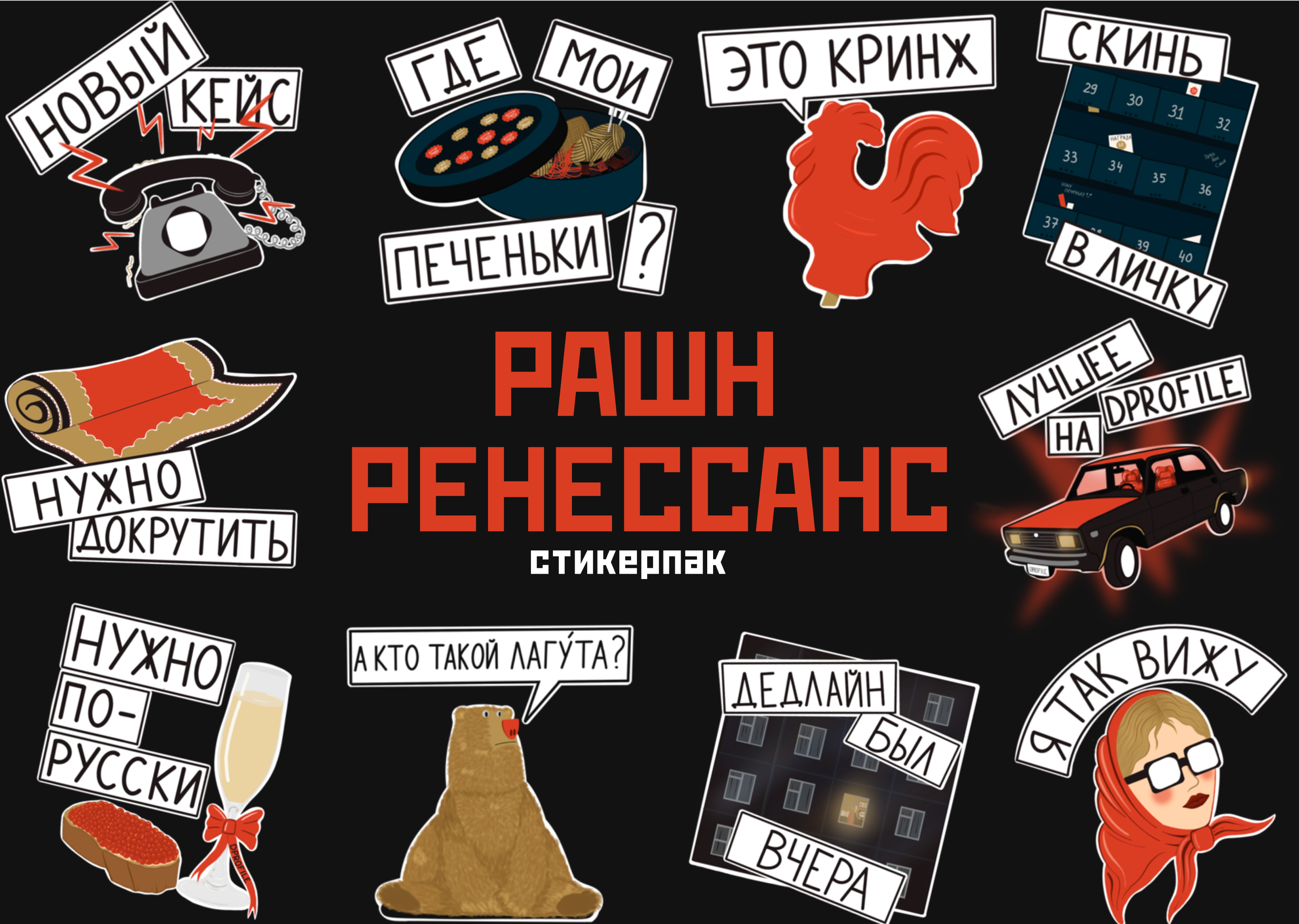РАШН РЕНЕССАНС|Стикерверс — Изображение №5 — Иллюстрация, Графика на Dprofile