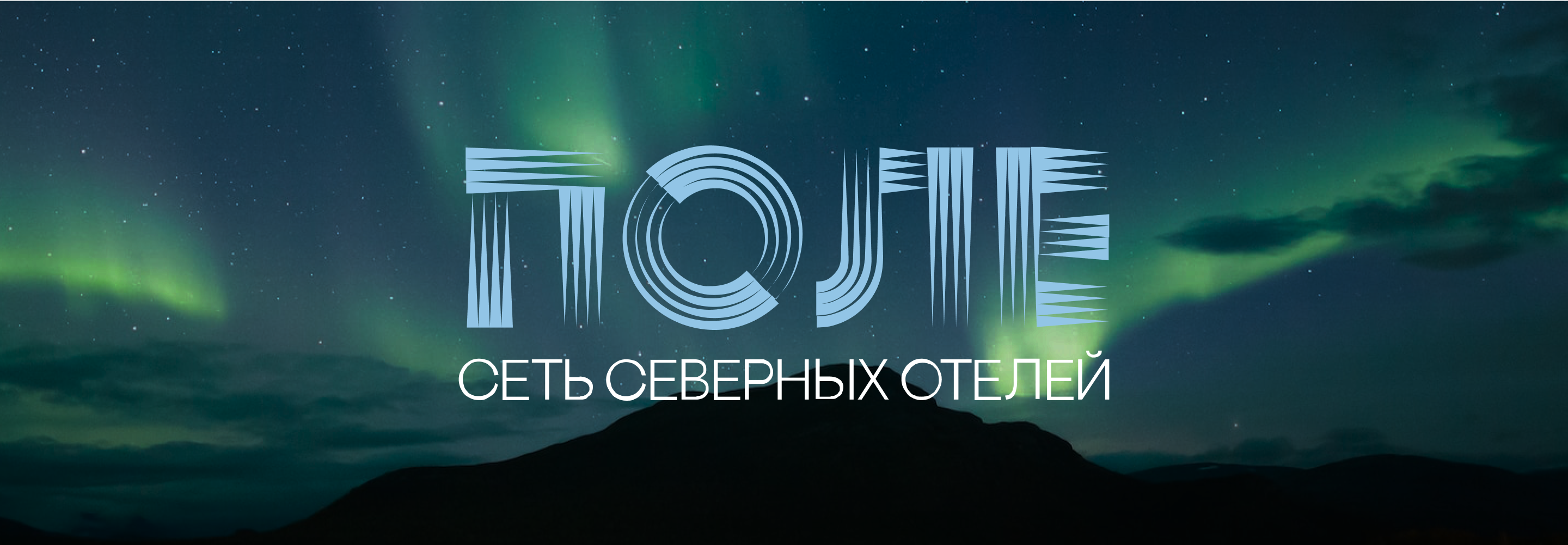 ПОЛЕ|Сеть северных отелей — Изображение №1 — Брендинг, Графика на Dprofile
