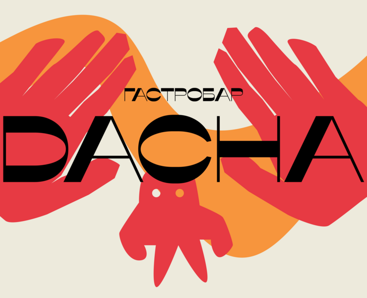 БРЕНДИНГ ГАСТРОБАРА DACHA — Брендинг, Графика на Dprofile