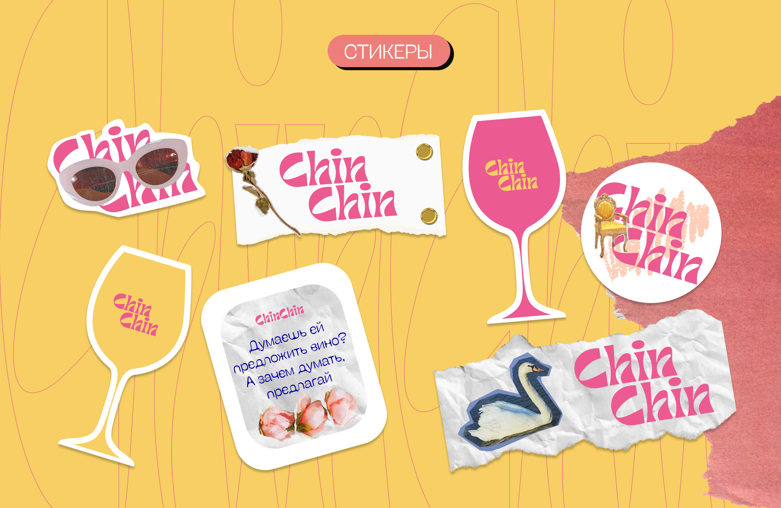 Брендинг винного бара ChinChin — Изображение №12 — Брендинг на Dprofile