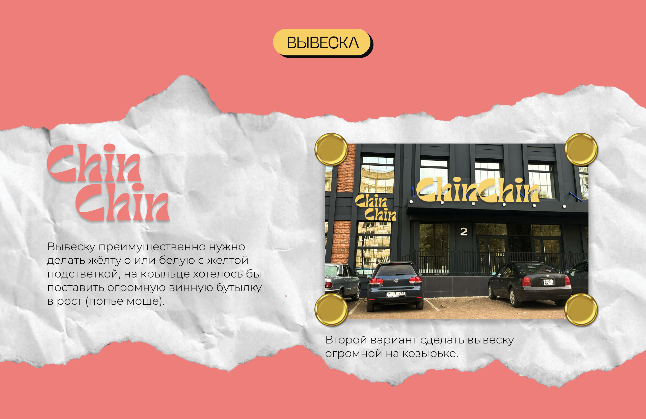 Брендинг винного бара ChinChin — Изображение №4 — Брендинг на Dprofile