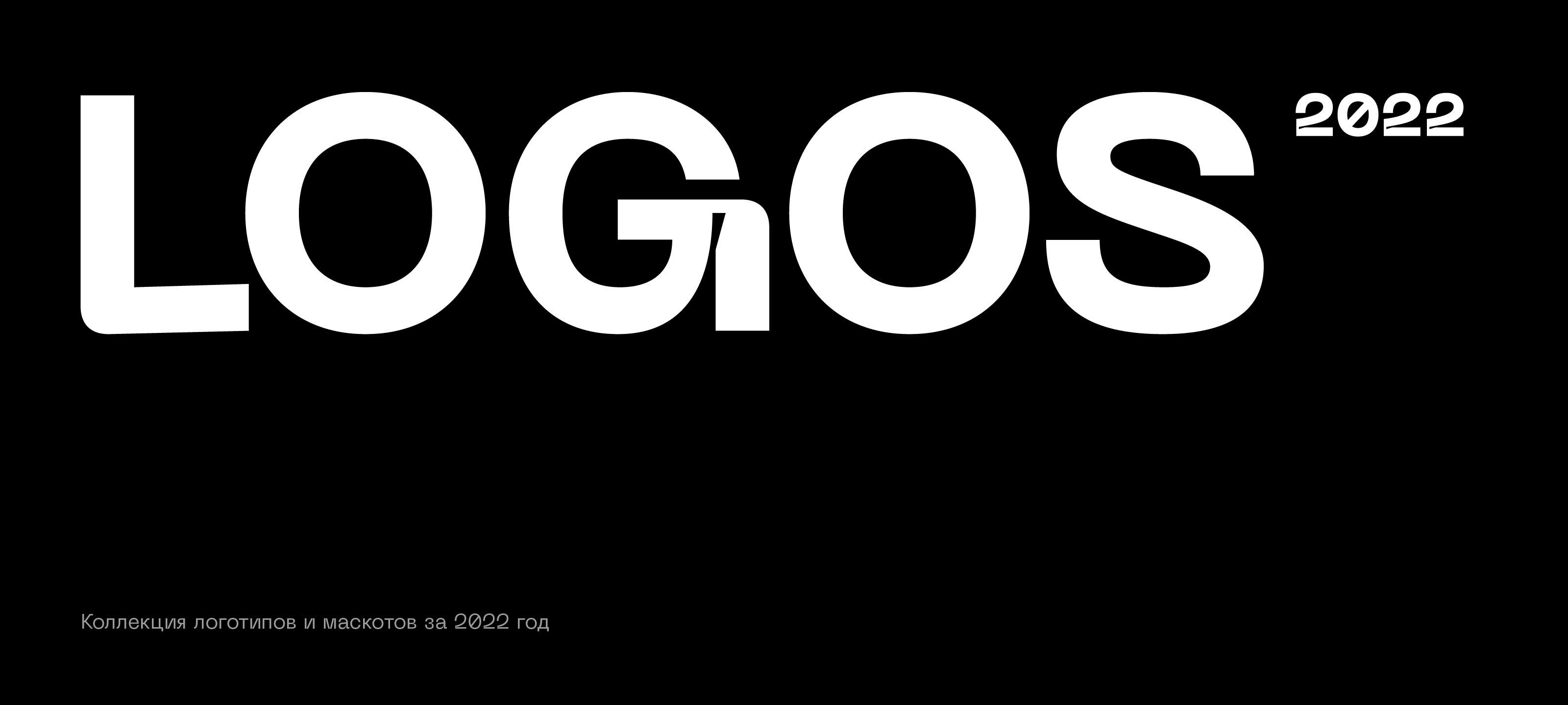 Логотипы за 2022 год — Изображение №1 — Брендинг на Dprofile