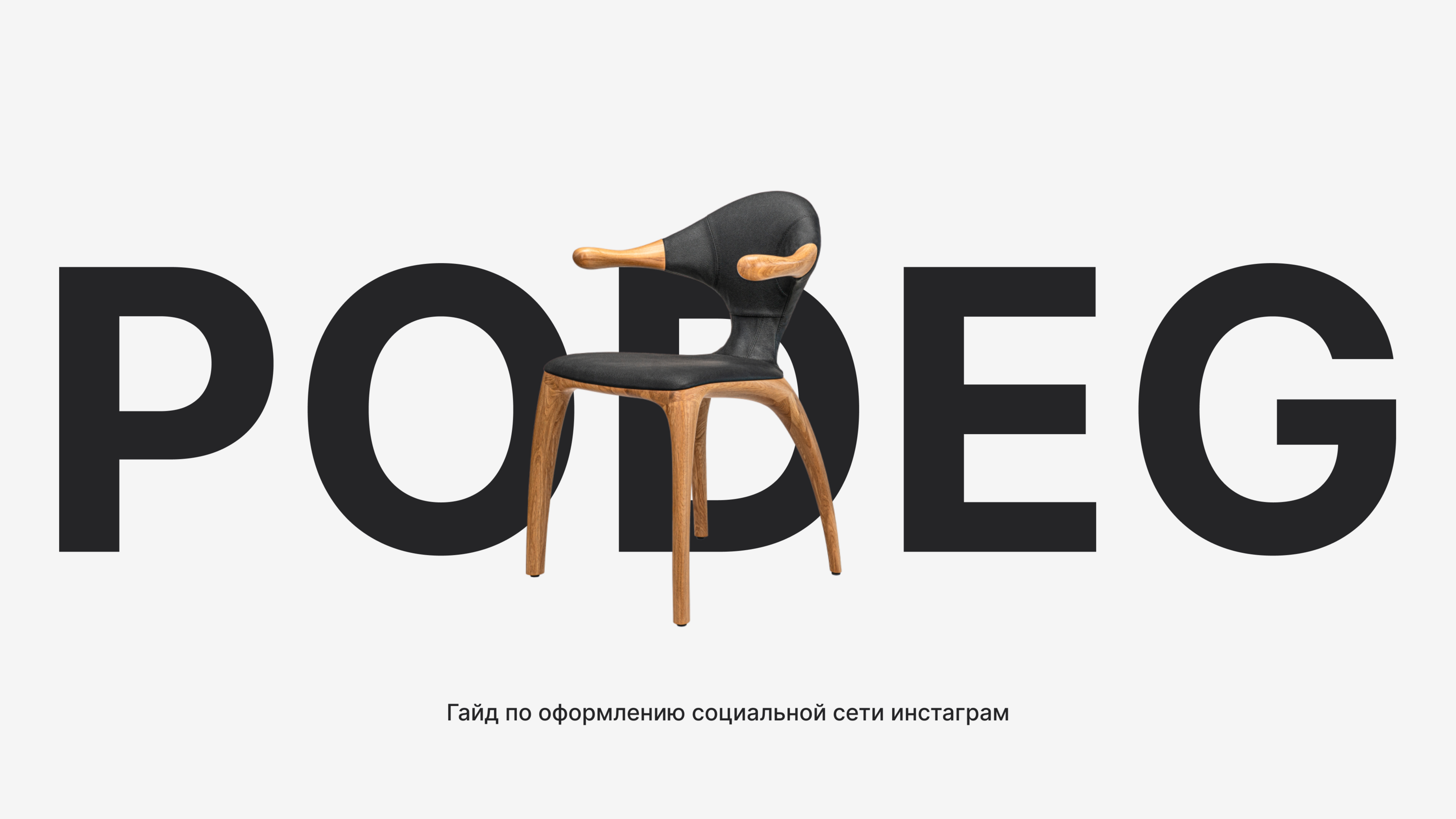 Гайд для социальной сети мебельного производства — Изображение №1 — Брендинг, Графика на Dprofile