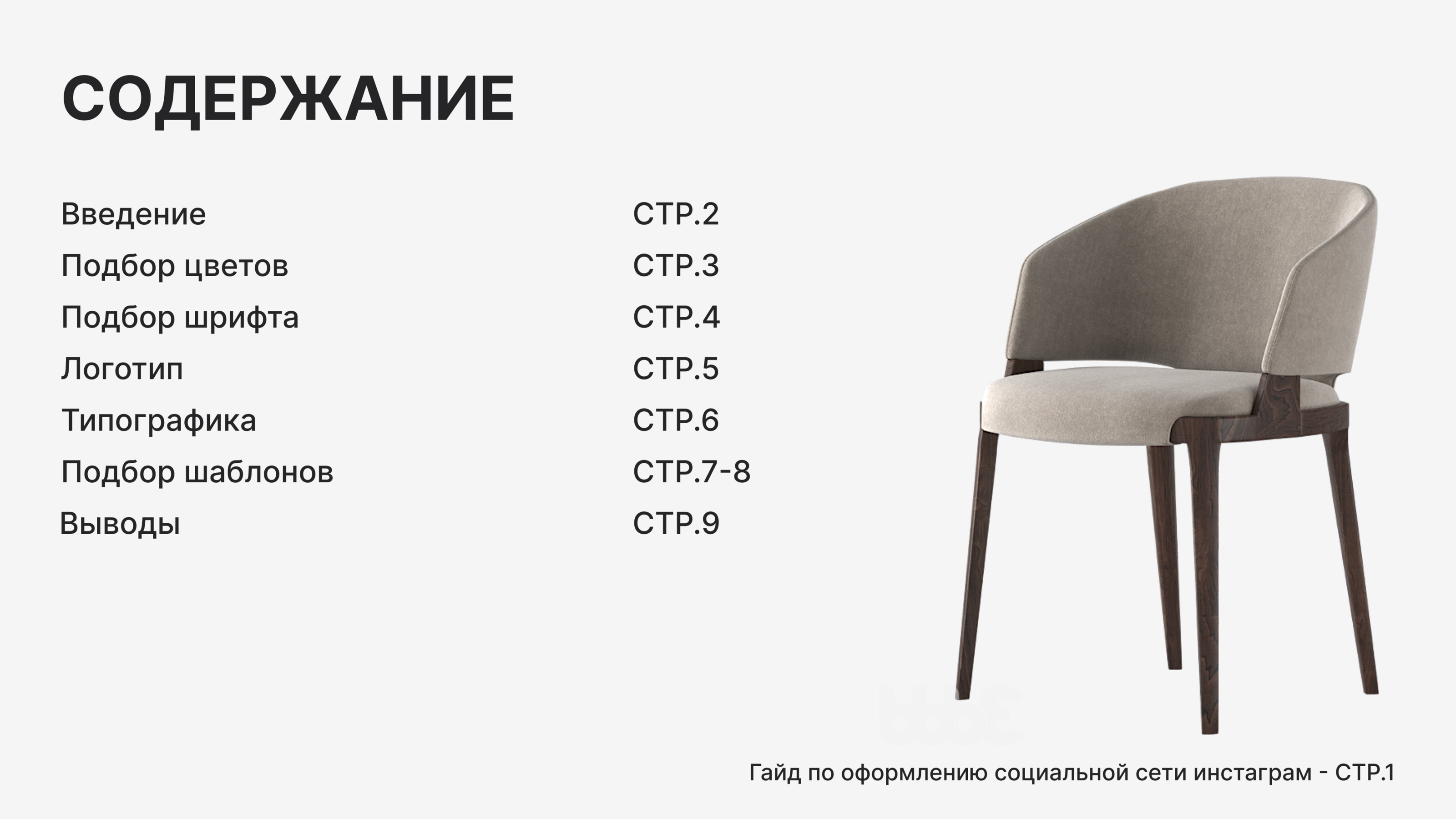 Гайд для социальной сети мебельного производства — Изображение №2 — Брендинг, Графика на Dprofile