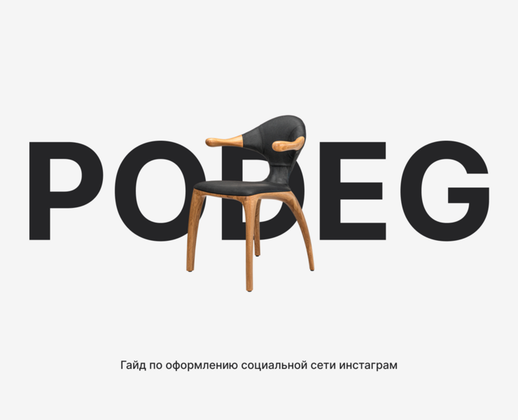Гайд для социальной сети мебельного производства — Брендинг, Графика на Dprofile