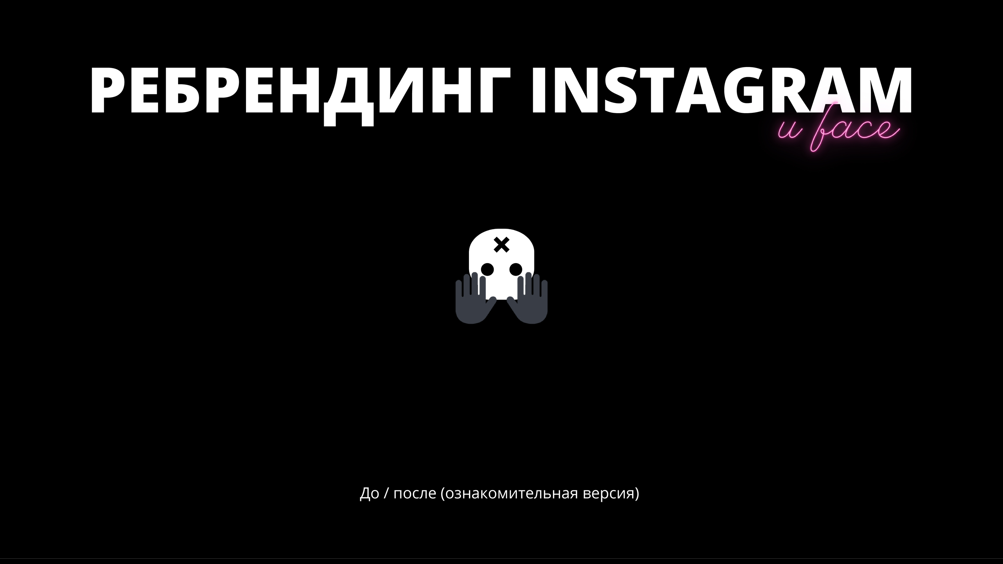 Ребрендинг инстаграма салона красоты — Изображение №1 — Маркетинг, Интерфейсы на Dprofile