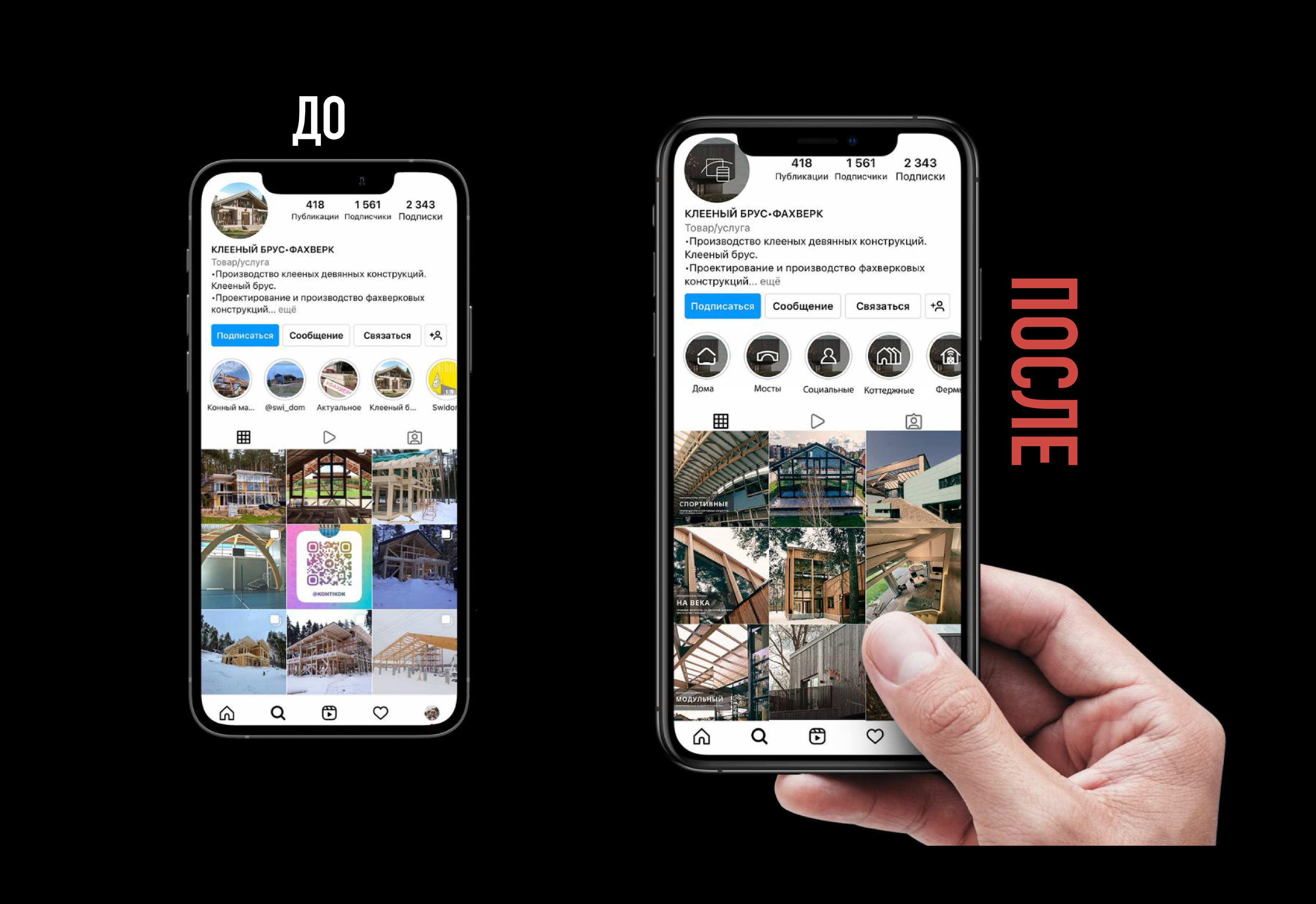 Ребрендинг инстаграма для строительной фирмы — Изображение №2 — Маркетинг, Интерфейсы на Dprofile