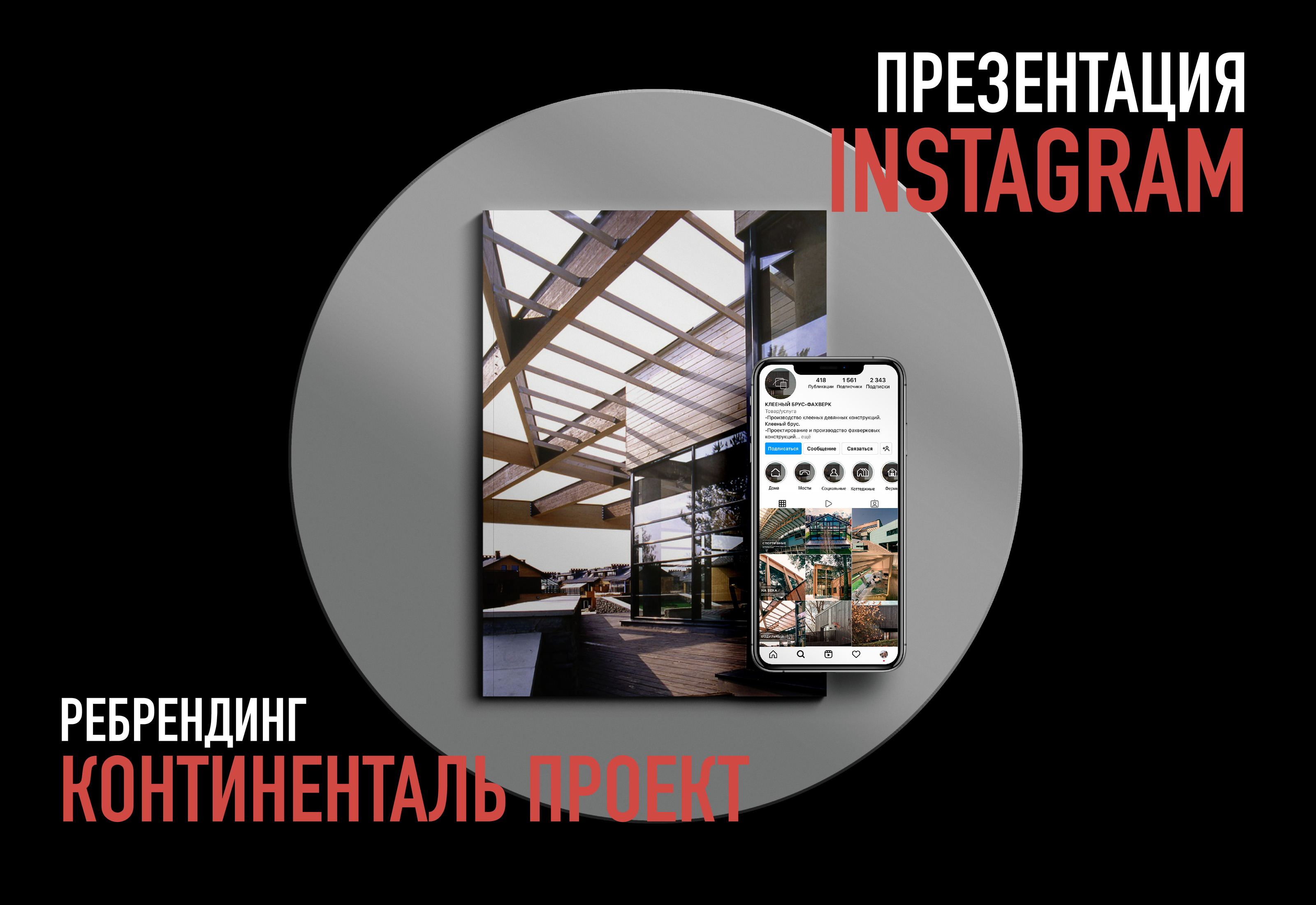 Ребрендинг инстаграма для строительной фирмы — Изображение №1 — Маркетинг, Интерфейсы на Dprofile