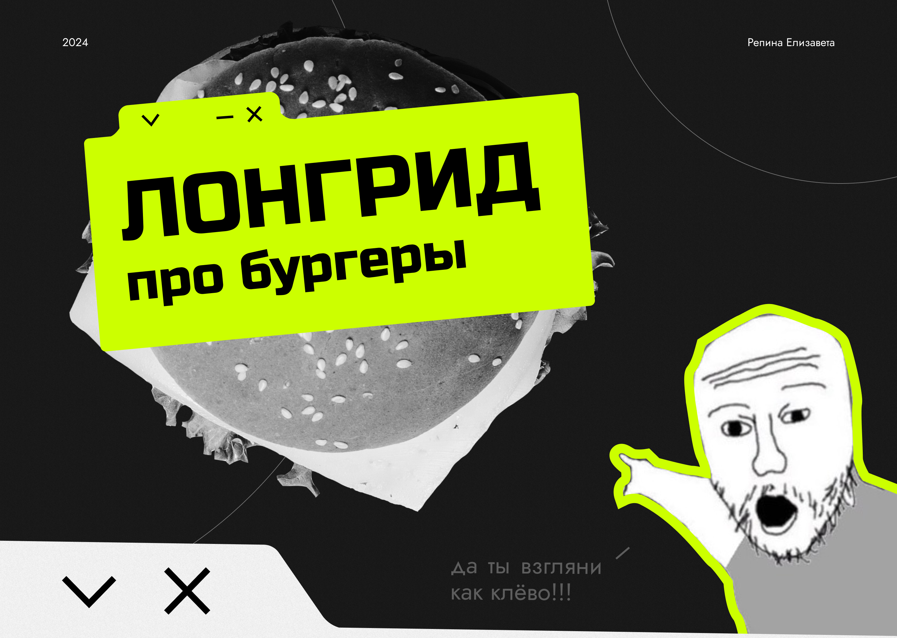ЛОНГРИД | САМЫЕ CRAZY ГАМБУРГЕРЫ — Изображение №1 — Интерфейсы, Графика на Dprofile