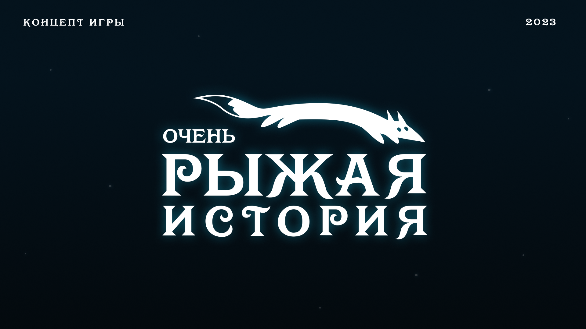 CONCEPT | GAME | VERY GINGER STORY — Изображение №1 — Иллюстрация, Графика на Dprofile