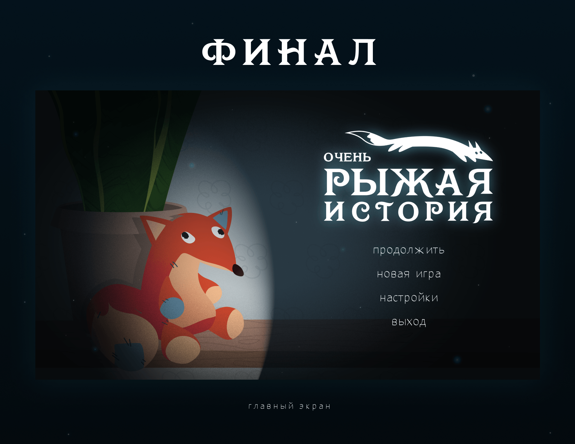 CONCEPT | GAME | VERY GINGER STORY — Изображение №12 — Иллюстрация, Графика на Dprofile