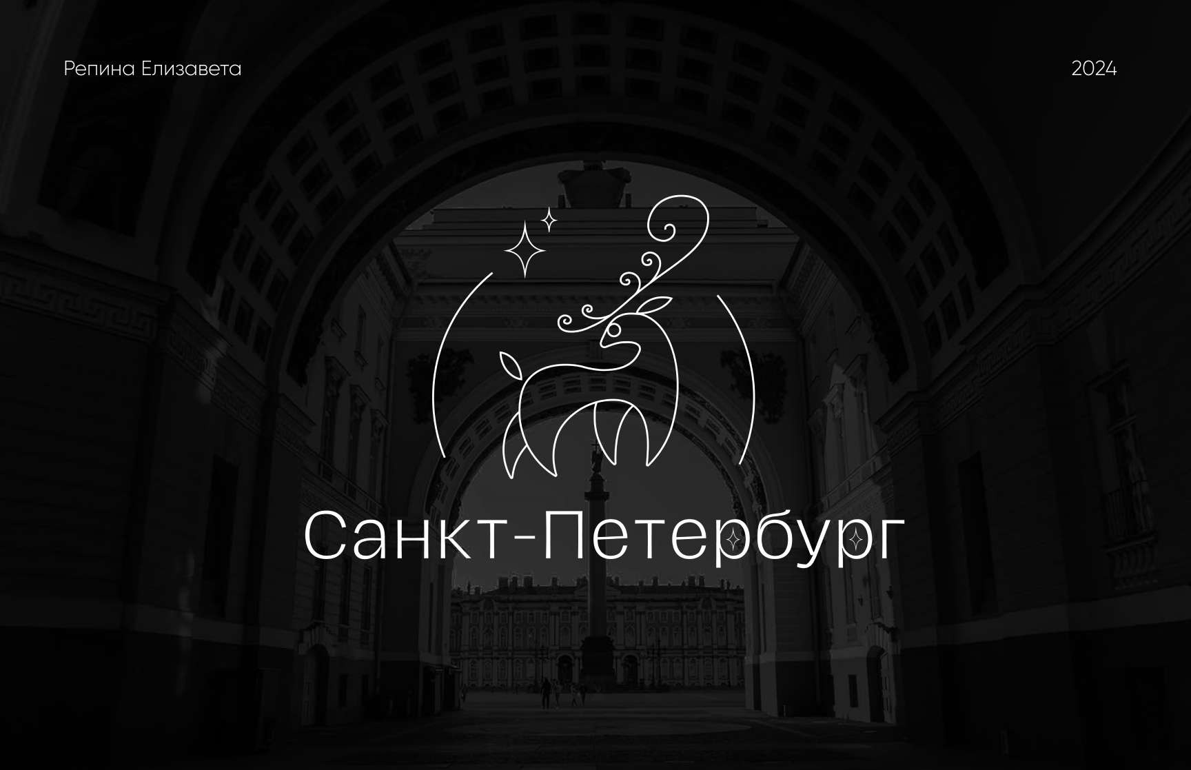 Санкт-Петербург | лого | айдентика — Изображение №1 — Иллюстрация, Графика на Dprofile