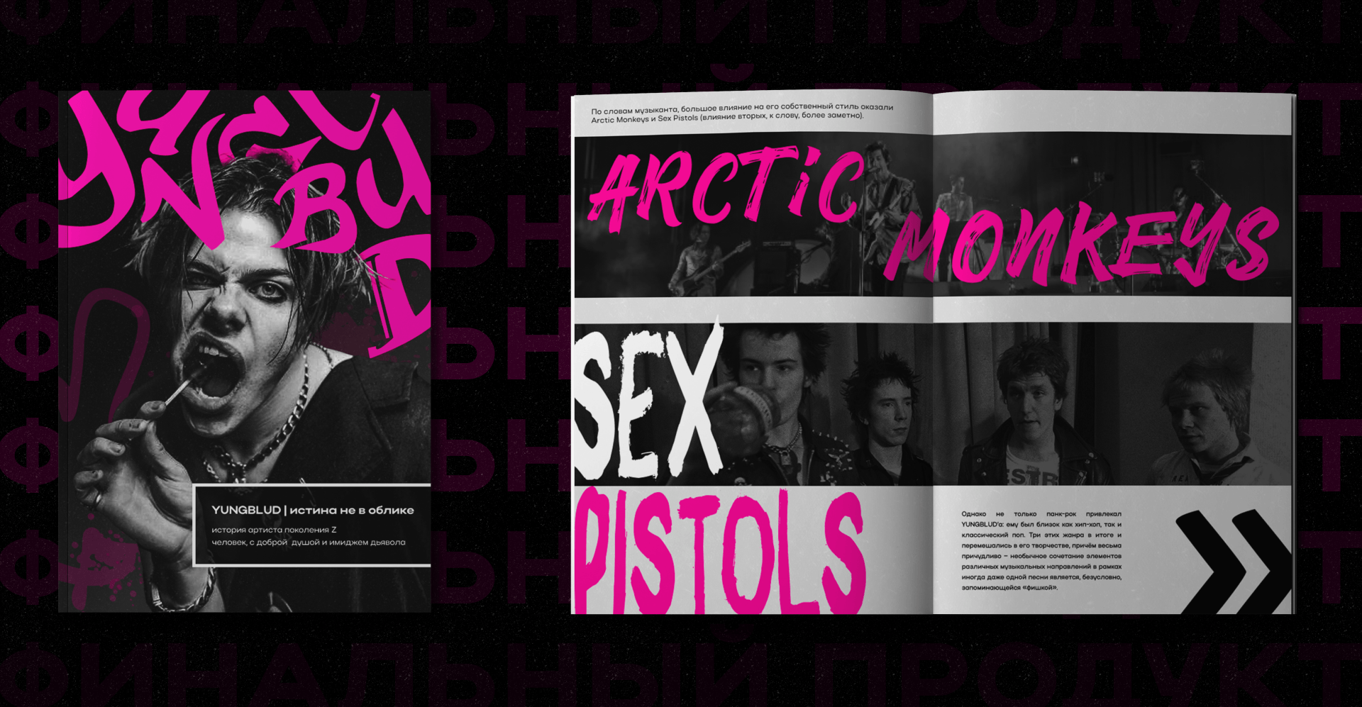 MAGAZINE | ДИЗАЙН ЖУРНАЛА | YUNGBGLUD — Изображение №6 — Брендинг на Dprofile