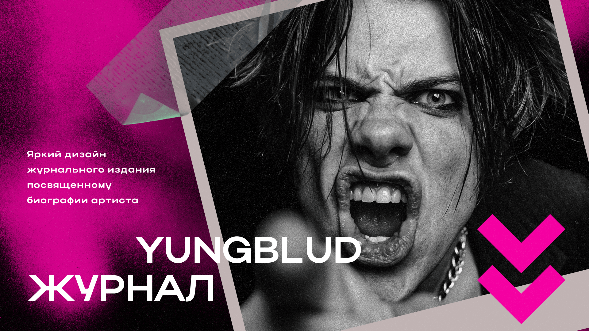 MAGAZINE | ДИЗАЙН ЖУРНАЛА | YUNGBGLUD — Изображение №1 — Брендинг на Dprofile