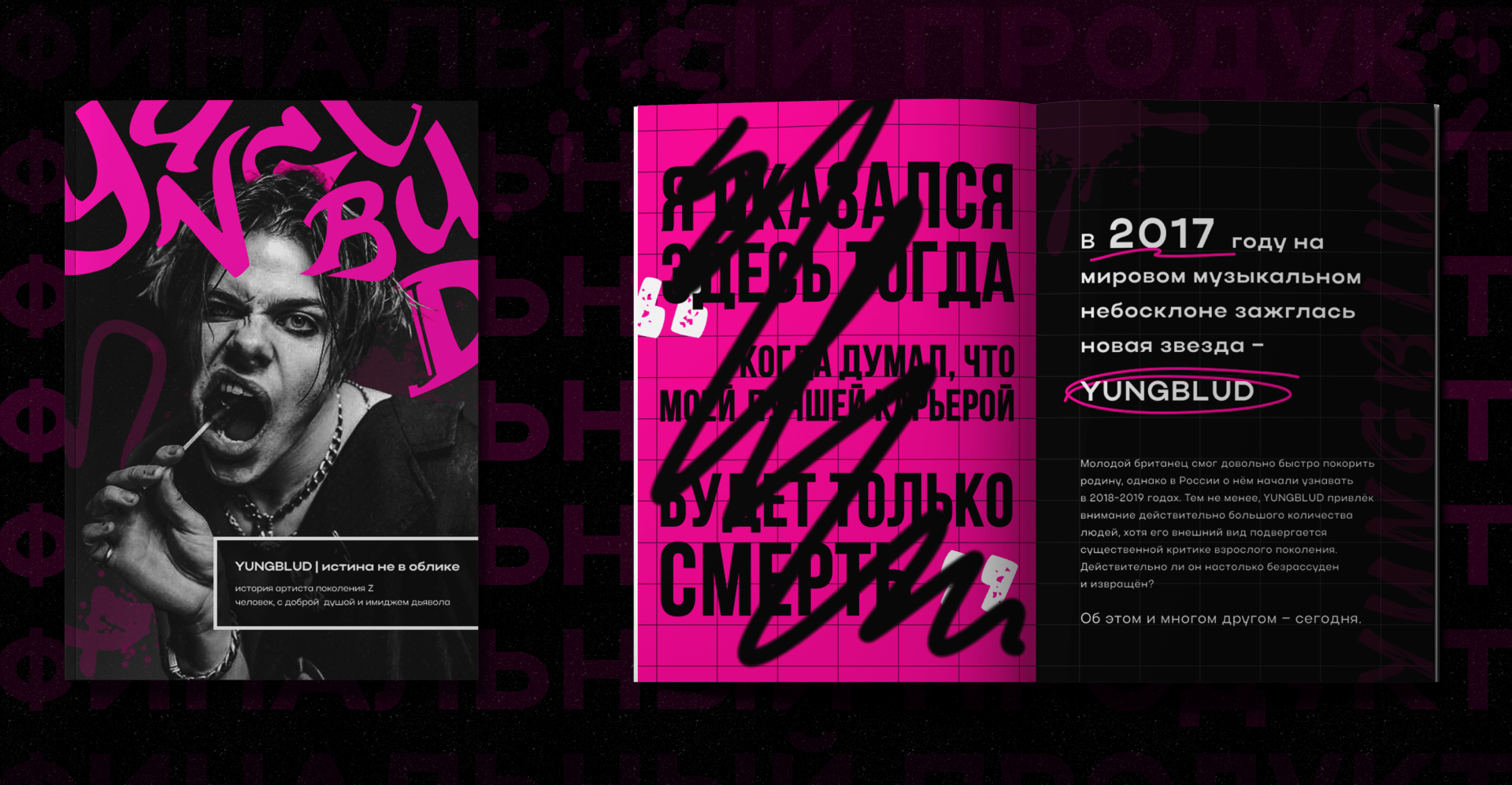 MAGAZINE | ДИЗАЙН ЖУРНАЛА | YUNGBGLUD — Изображение №5 — Брендинг на Dprofile