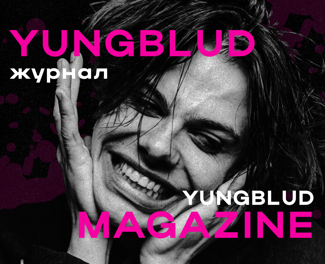 MAGAZINE | ДИЗАЙН ЖУРНАЛА | YUNGBGLUD — Брендинг на Dprofile