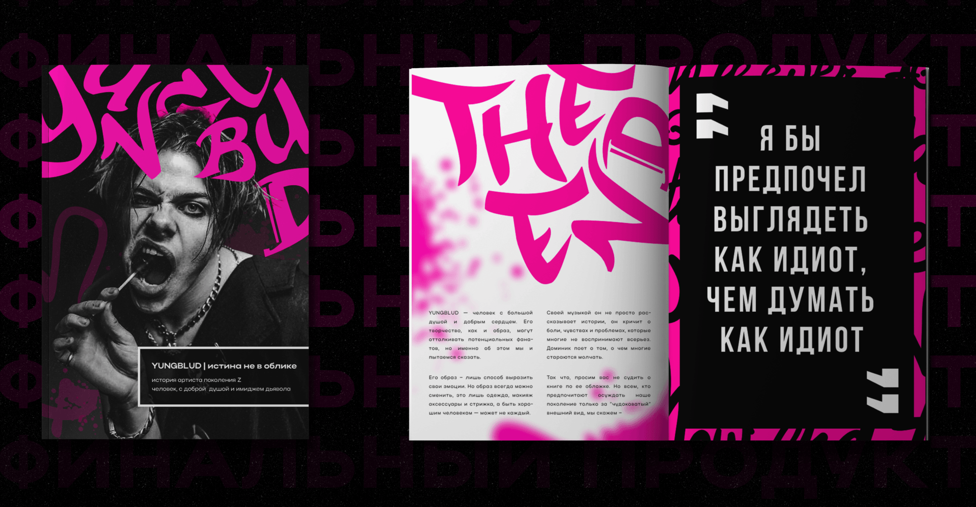 MAGAZINE | ДИЗАЙН ЖУРНАЛА | YUNGBGLUD — Изображение №14 — Брендинг на Dprofile