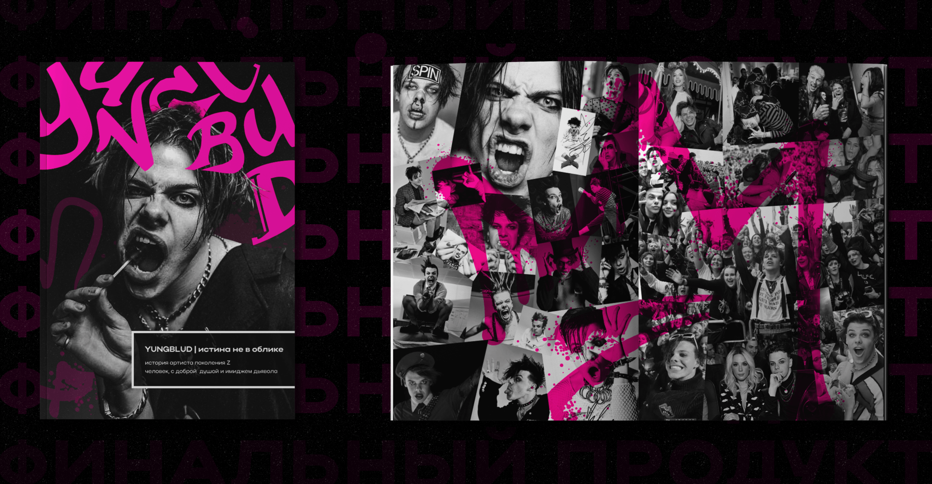 MAGAZINE | ДИЗАЙН ЖУРНАЛА | YUNGBGLUD — Изображение №13 — Брендинг на Dprofile