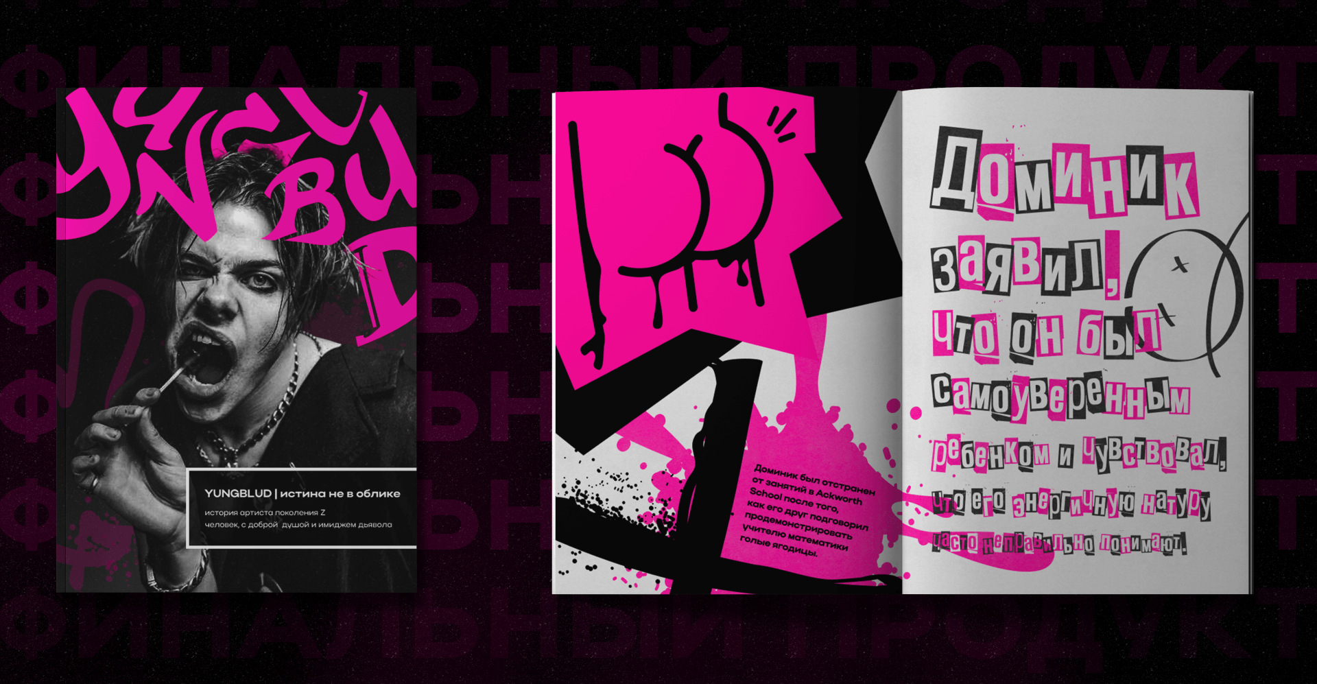 MAGAZINE | ДИЗАЙН ЖУРНАЛА | YUNGBGLUD — Изображение №7 — Брендинг на Dprofile