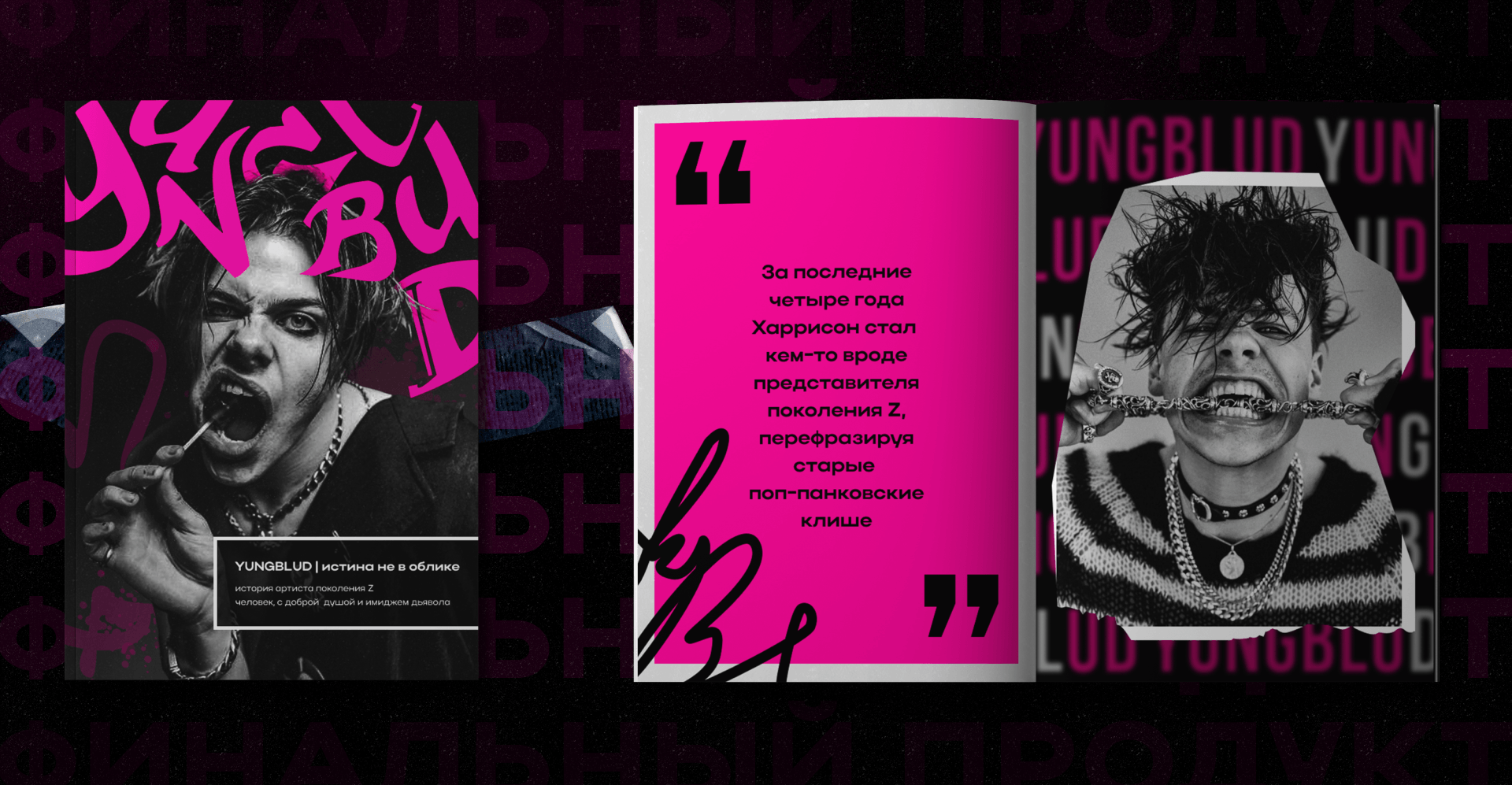 MAGAZINE | ДИЗАЙН ЖУРНАЛА | YUNGBGLUD — Изображение №9 — Брендинг на Dprofile