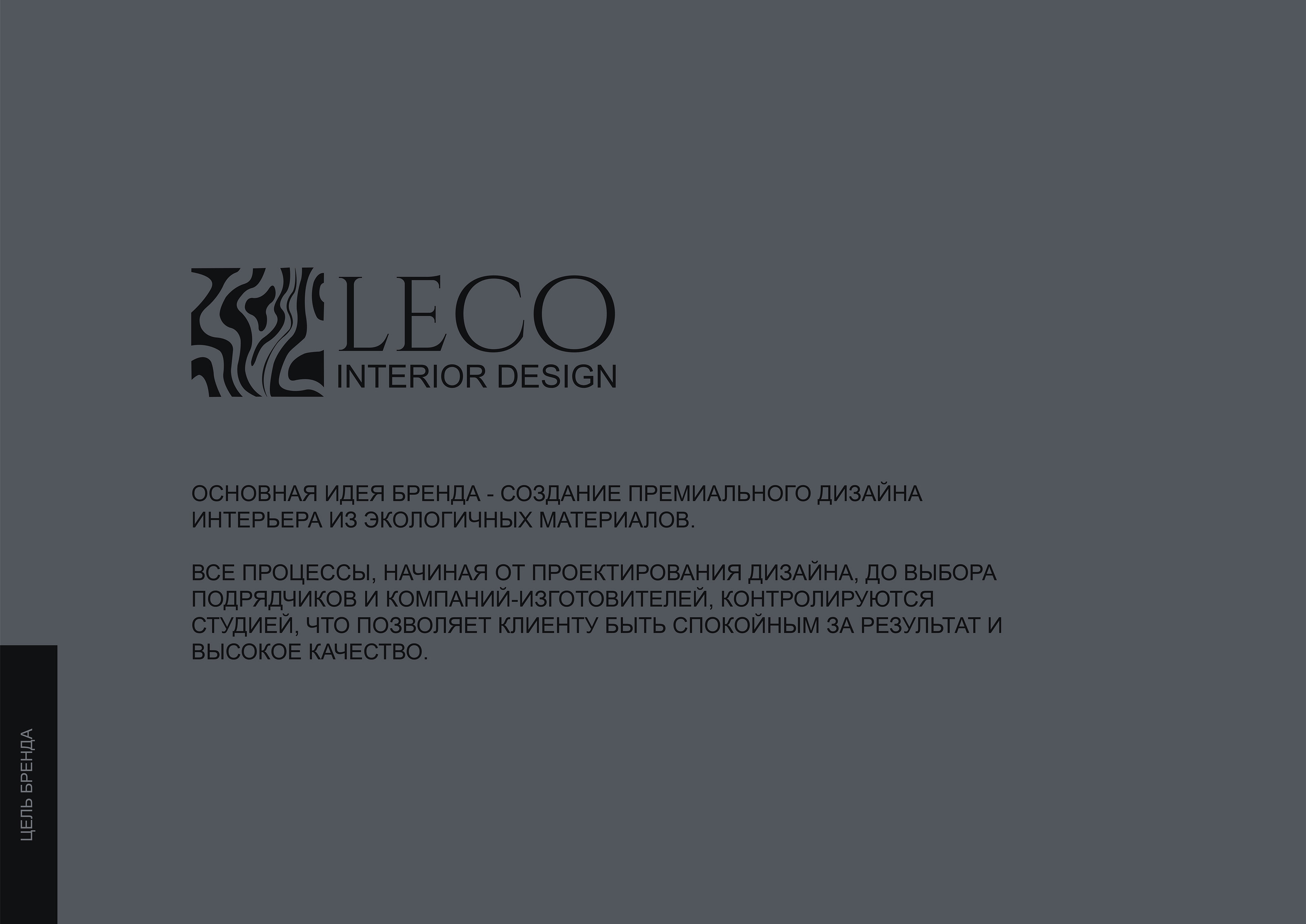 LECO брендбук для студии дизайн интерьера — Изображение №2 — Брендинг на Dprofile
