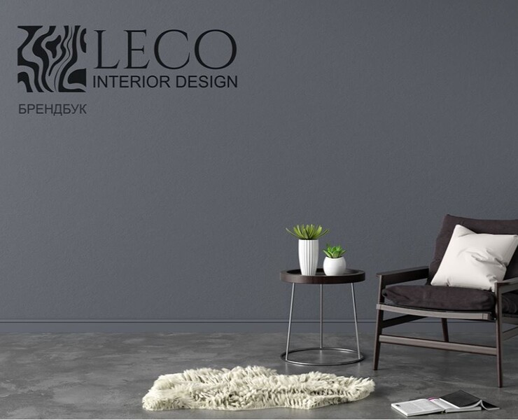 LECO брендбук для студии дизайн интерьера — Брендинг на Dprofile