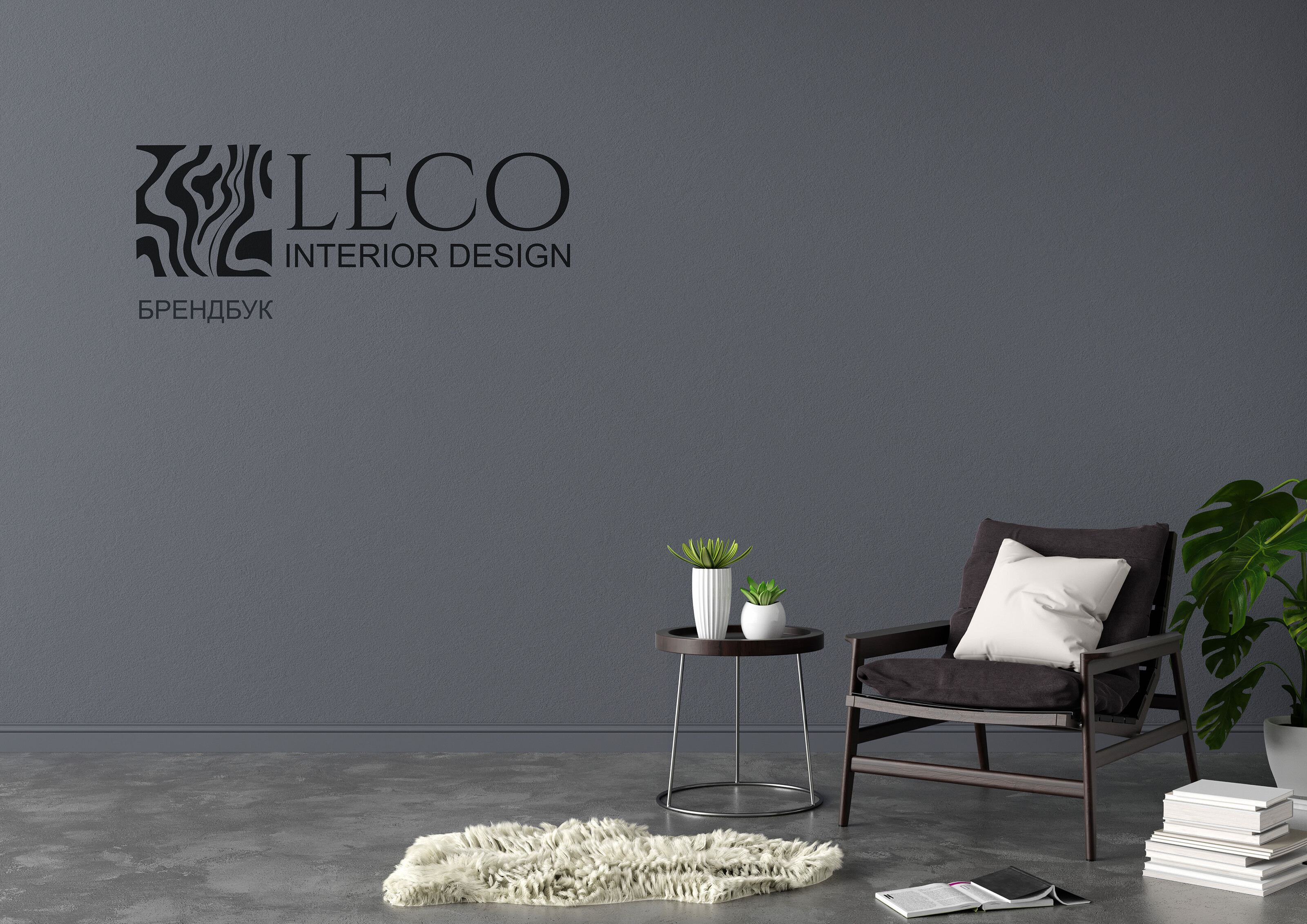 LECO брендбук для студии дизайн интерьера — Изображение №1 — Брендинг на Dprofile