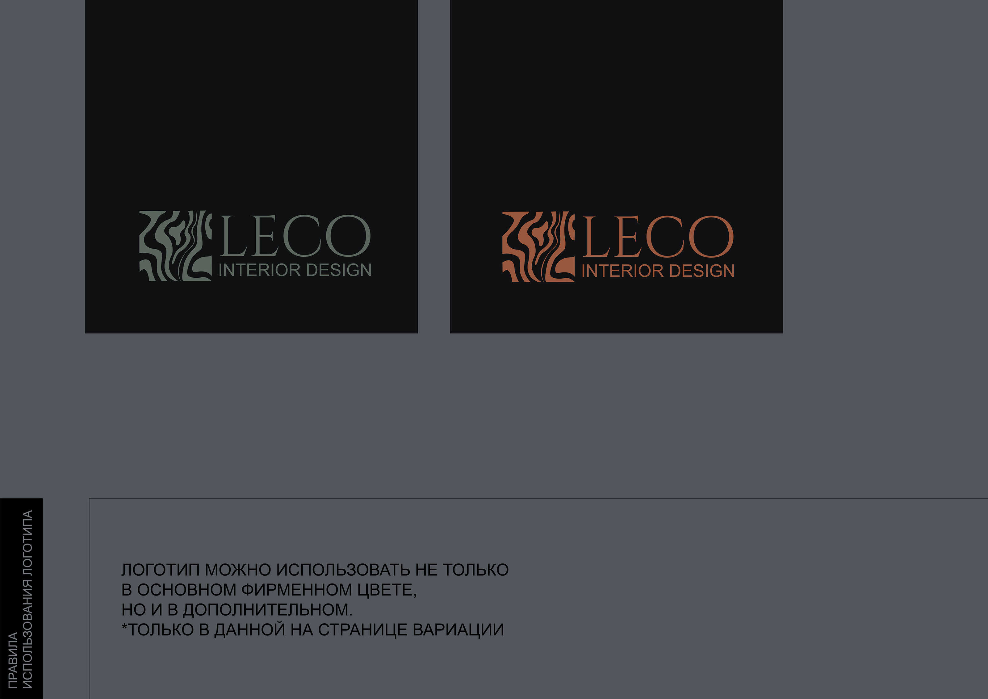 LECO брендбук для студии дизайн интерьера — Изображение №7 — Брендинг на Dprofile