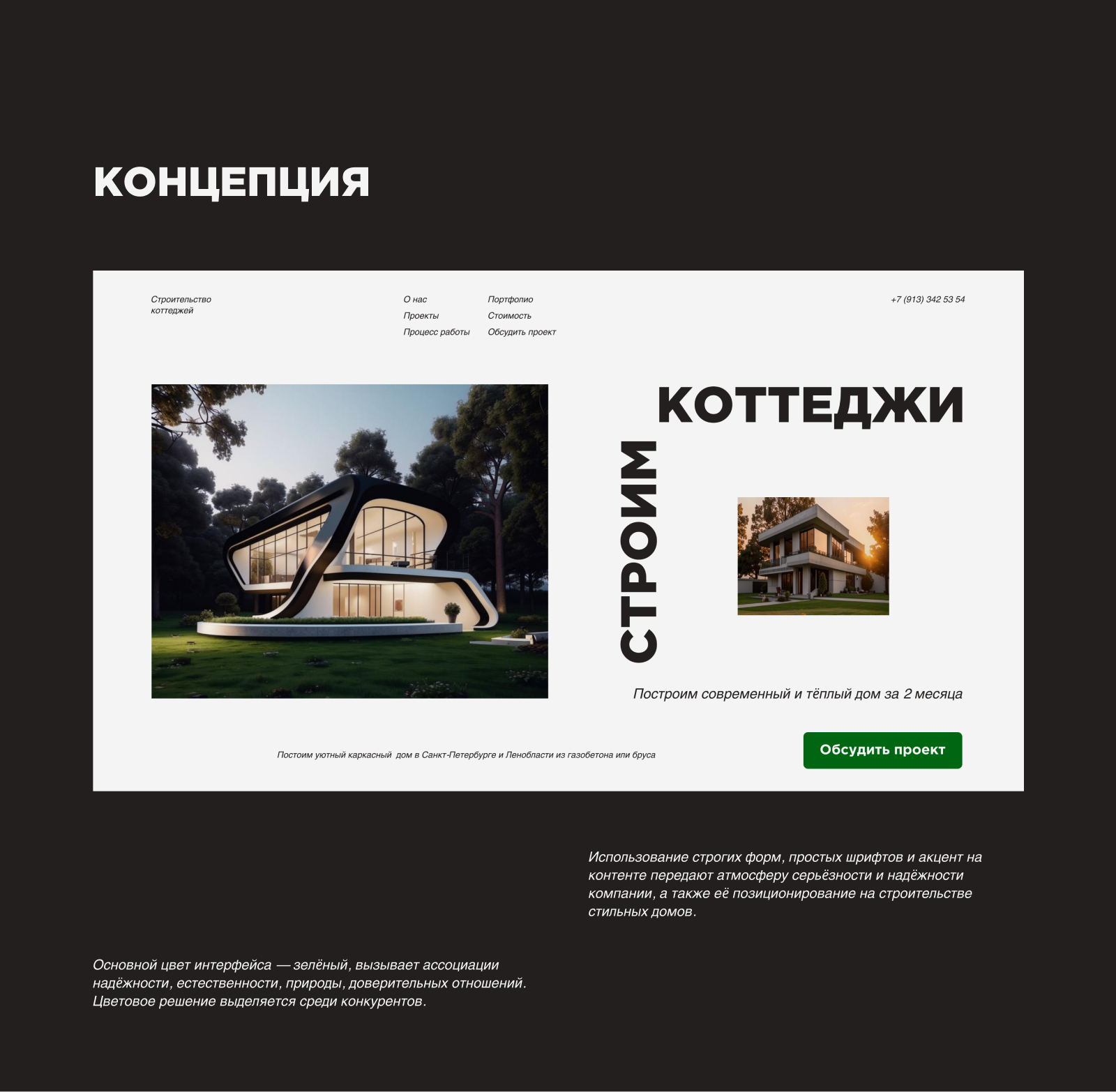 Строительство домов и коттеджей — Изображение №1 — Интерфейсы на Dprofile