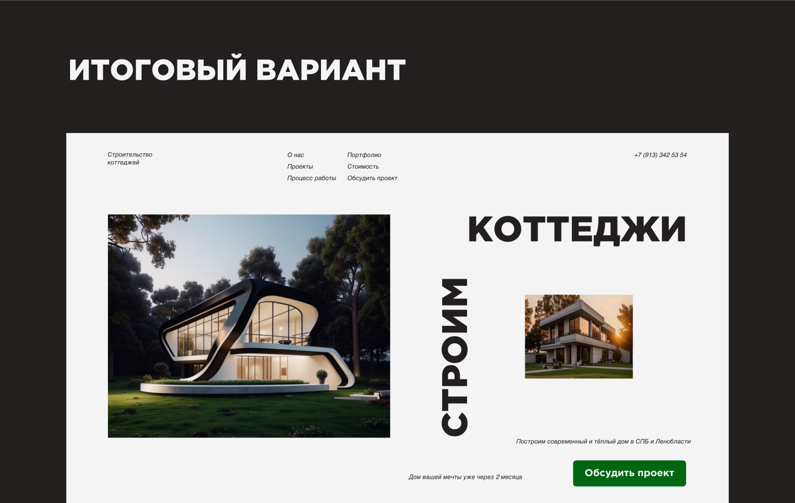 Строительство домов и коттеджей — Изображение №6 — Интерфейсы на Dprofile