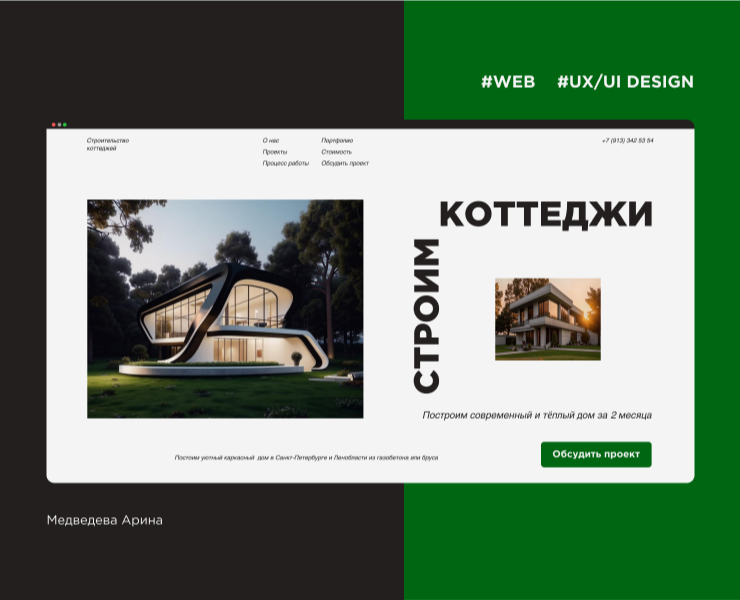 Строительство домов и коттеджей — Интерфейсы на Dprofile