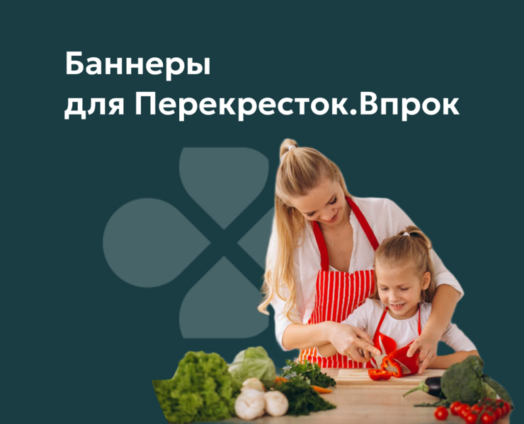 Баннеры для рекламы Перекресток.Впрок — Графика, Маркетинг на Dprofile