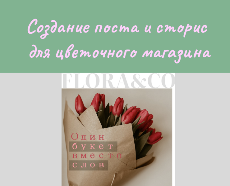 Пост и сторис для цветочного магазина — Брендинг, Маркетинг на Dprofile