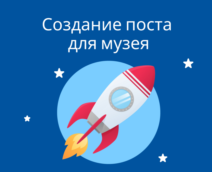 Создание поста для музея — Брендинг, Маркетинг на Dprofile