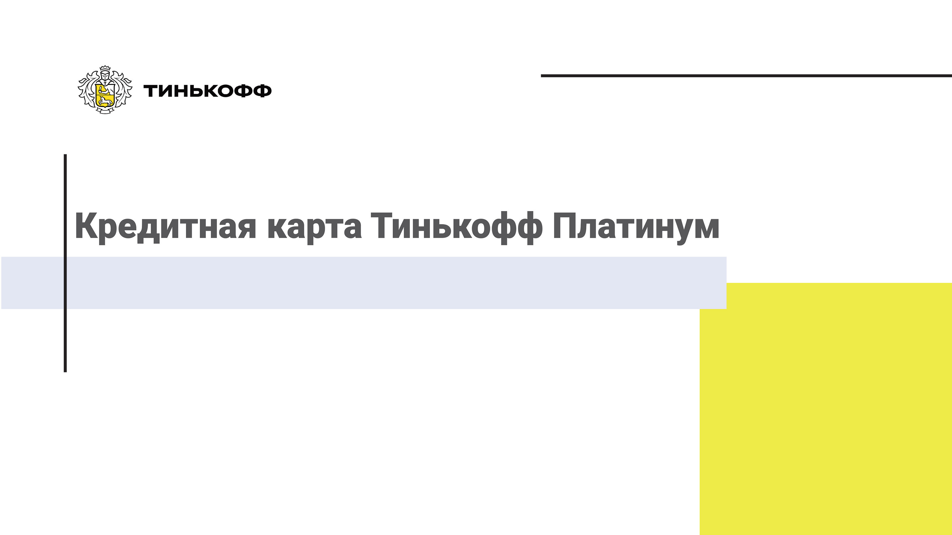 Презентация продукта для банка Тинькофф — Изображение №1 — Брендинг, Маркетинг на Dprofile
